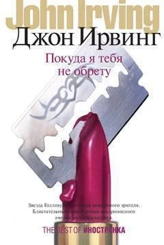 Покуда я тебя не обрету (The best of Иностранка) 463347573