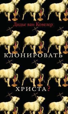 Клонировать Христа? 1687827781