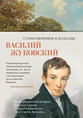 Стихотворения и баллады 546957880
