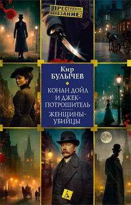 Конан Дойл и Джек-потрошитель. Женщины-убийцы 608450543