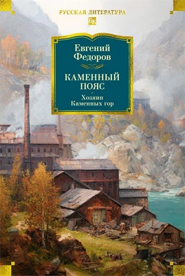 Каменный Пояс. Хозяин Каменных гор 1170870797
