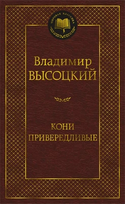 Кони привередливые (Мировая классика) 1281336707