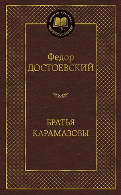 Братья Карамазовы (Мировая классика) 212793284