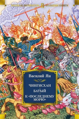 Чингисхан. Батый. К "последнему морю" 1778692497