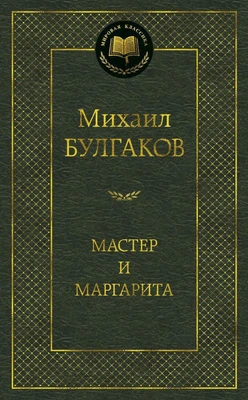Мастер и Маргарита (Мировая классика) 511681719