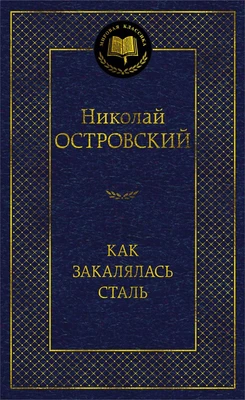 Как закалялась сталь (твердый) 1629066824