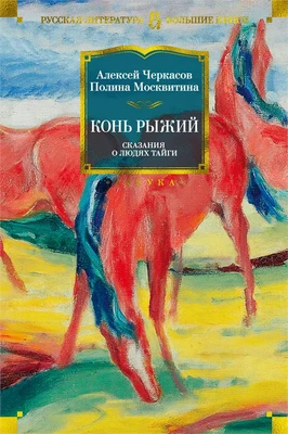 Конь рыжий. Сказания о людях тайги 1820861950