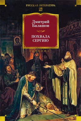 Похвала Сергию 415743761