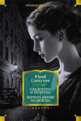 Сладостно и почетно. Ничего кроме надежды 286371324