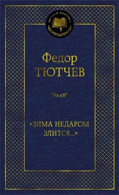 «Зима недаром злится...» 301017115