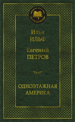 Одноэтажная Америка (твердый) 1615254989