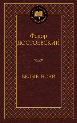 Белые ночи (твердый) 223686606