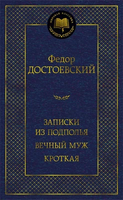 Записки из подполья. Вечный муж. Кроткая 1751267016
