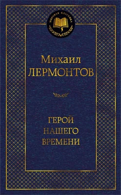 Герой нашего времени 966553005