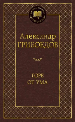 Горе от ума (Мировая классика) 1459646813