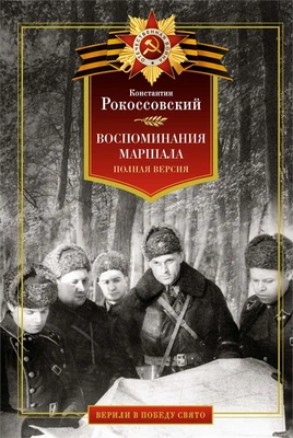 Воспоминания маршала. Полная версия 873898666