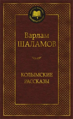 Колымские рассказы (Мировая классика) 94903101