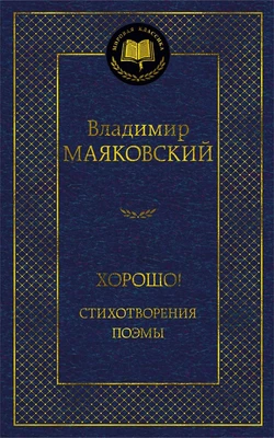 Хорошо! Стихотворения. Поэмы 277811524