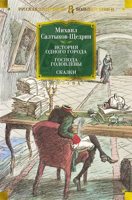 История одного города. Господа Головлевы. Сказки 1096034237