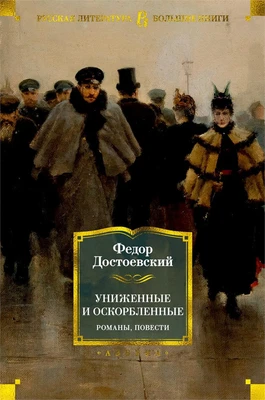 Униженные и оскорбленные. Романы, повести 678125424