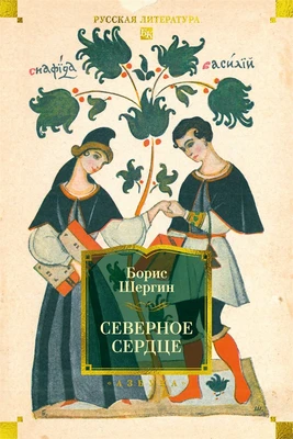 Северное сердце 1009298866