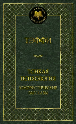 Тонкая психология. Юмористические рассказы (Мировая классика) 209256940
