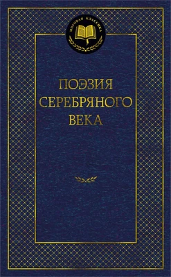 Поэзия Серебряного века (твердый) 696575127