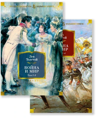 Война и мир (в 2-х книгах) (комплект) (Русская литература. Большие книги) 1709612315