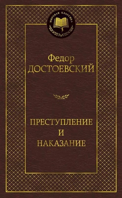 Преступление и наказание (Мировая классика) 1627338710