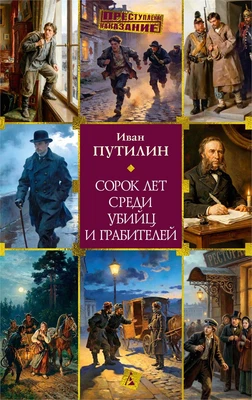 Сорок лет среди убийц и грабителей (твердый) 1794962816