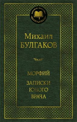 Морфий. Записки юного врача 1246234495