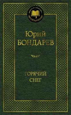 Горячий снег (твердый) 2088553584