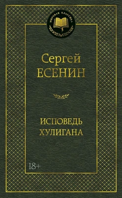 Исповедь хулигана (Мировая классика) 1220215946