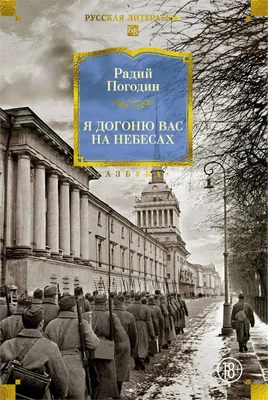 Я догоню вас на небесах (твердый) 854002774