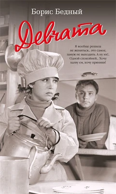 Девчата (Азбука-бестселлер. Русская проза) 219852032