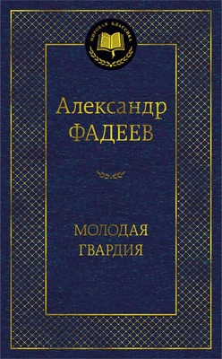 Молодая гвардия (Мировая классика) 1461219651