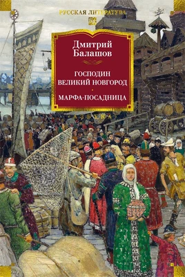 Господин Великий Новгород. Марфа-посадница 1860155669