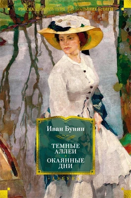 Темные аллеи. Окаянные дни 719994383