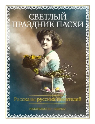 Светлый праздник Пасхи. Рассказы русских писателей (с иллюстрациями) 308862541