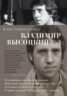 Кони привередливые (Азбука-поэзия) 117138051