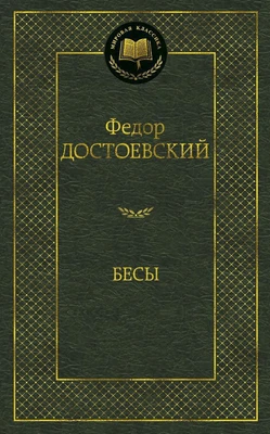 Бесы (Мировая классика) 1047216063