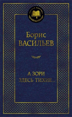 А зори здесь тихие... (Мировая классика) 498098083