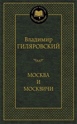 Москва и москвичи (Мировая классика) 1774949457