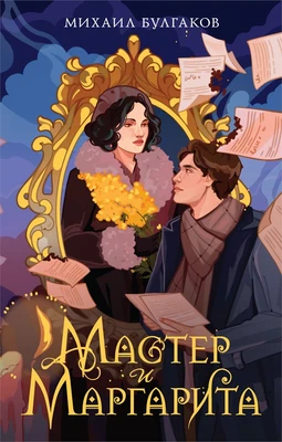 Мастер и Маргарита (илл. Дарья Заброцкая и др.) 1182931210