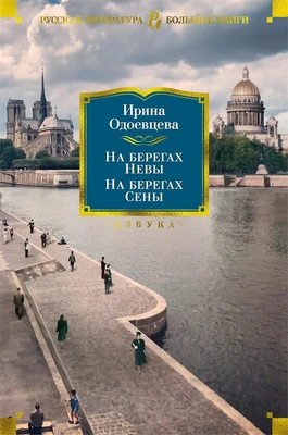 На берегах Невы. На берегах Сены 1209135254