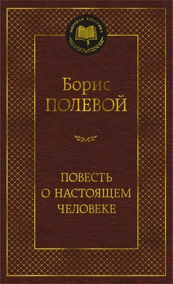 Повесть о настоящем человеке (Мировая классика) 230879812