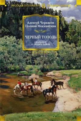 Черный тополь. Сказания о людях тайги 1760309995