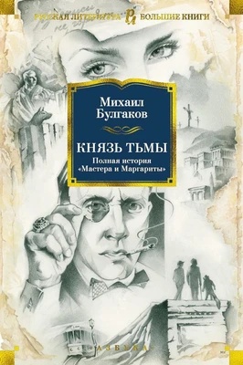 Князь тьмы. Полная история "Мастера и Маргариты" 1342246988