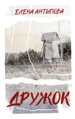 Дружок 663137758