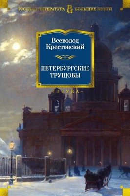 Петербургские трущобы 1088132290